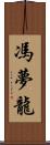 馮夢龍 Scroll