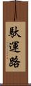 馱運路 Scroll