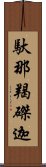 馱那羯磔迦 Scroll