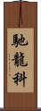 馳龍科 Scroll