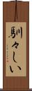 馴々しい Scroll