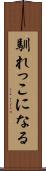 馴れっこになる Scroll