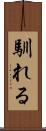 馴れる Scroll