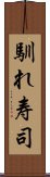 馴れ寿司 Scroll