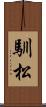 馴松 Scroll