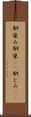 馴染み Scroll