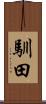 馴田 Scroll