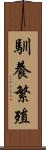 馴養繁殖 Scroll