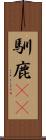 馴鹿(rK) Scroll