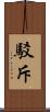 駁斥 Scroll