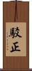 駁正 Scroll