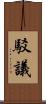 駁議 Scroll