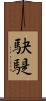 駃騠 Scroll