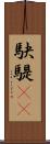 駃騠(rK) Scroll