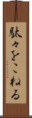駄々をこねる Scroll