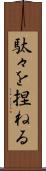 駄々を捏ねる Scroll