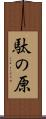 駄の原 Scroll