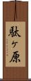 駄ヶ原 Scroll