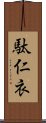 駄仁衣 Scroll