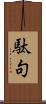 駄句 Scroll