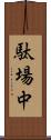 駄場中 Scroll