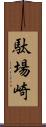 駄場崎 Scroll