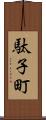 駄子町 Scroll