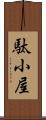 駄小屋 Scroll
