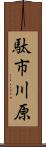 駄市川原 Scroll
