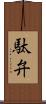 駄弁 Scroll