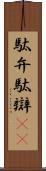 駄弁 Scroll