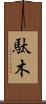 駄木 Scroll