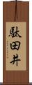 駄田井 Scroll