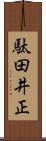 駄田井正 Scroll