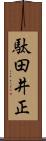 駄田井正 Scroll