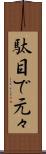 駄目で元々 Scroll