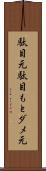 駄目元 Scroll