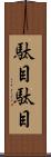 駄目駄目 Scroll