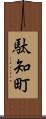 駄知町 Scroll