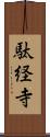 駄経寺 Scroll