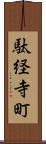 駄経寺町 Scroll