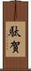 駄賀 Scroll