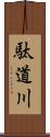 駄道川 Scroll
