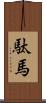 駄馬 Scroll