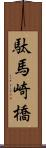 駄馬崎橋 Scroll