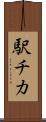 駅チカ Scroll