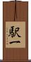 駅一 Scroll