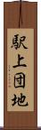 駅上団地 Scroll