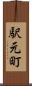 駅元町 Scroll