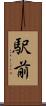 駅前 Scroll
